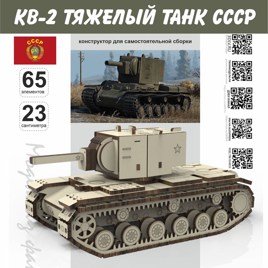 Сборная модель КВ-2 Танк Tanks СССР серия МПТ Конструктор для сборки,  модель масштабная дерево 1/30